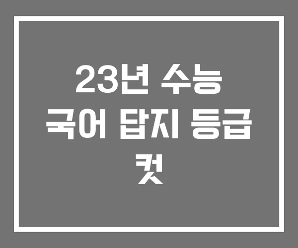 23년 수능 국어 답지 등급 컷 23년 수능 국어 답지 등급 컷