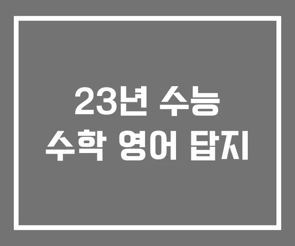 23년 수능 수학 영어 답지
