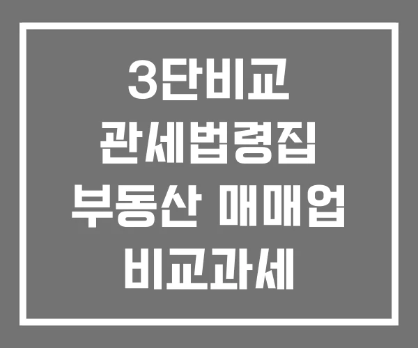 3단비교 관세법령집 부동산 매매업 비교과세 매매업자 3단비교 관세법령집 부동산 매매업 비교과세 매매업자