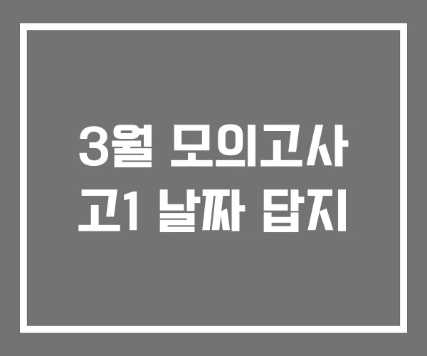 3월 모의고사 고1 날짜 답지 3월 모의고사 고1 날짜 답지