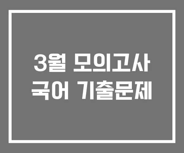 3월 모의고사 국어 기출문제
