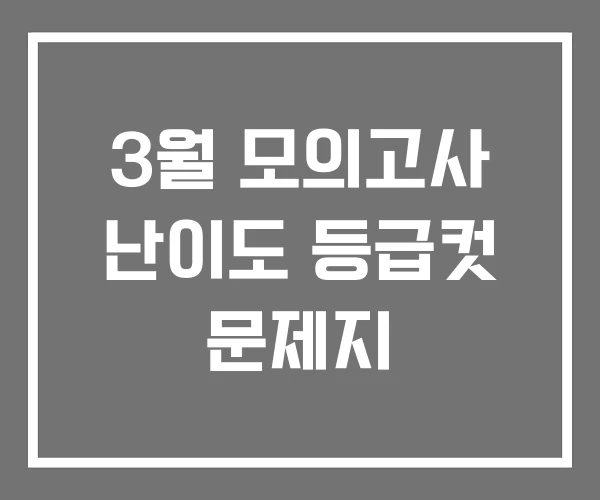3월 모의고사 난이도 등급컷 문제지