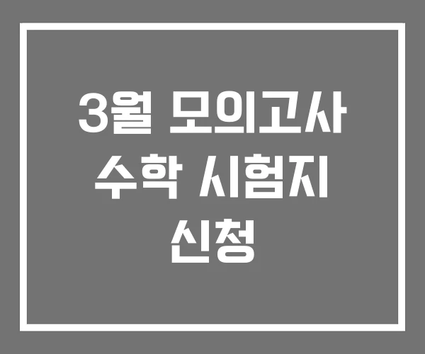 3월 모의고사 수학 시험지 신청