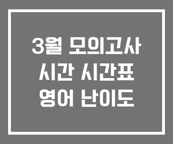 3월 모의고사 시간 시간표 영어 난이도 3월 모의고사 시간 시간표 영어 난이도