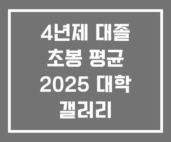 4년제 대졸 초봉 평균 2025 대학 갤러리