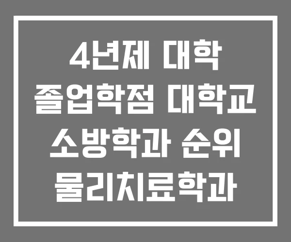 4년제 대학 졸업학점 대학교 소방학과 순위 물리치료학과