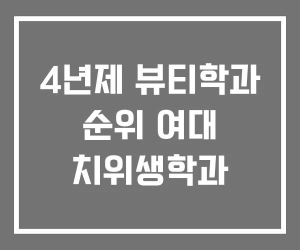 4년제 뷰티학과 순위 여대 치위생학과 4년제 뷰티학과 순위 여대 치위생학과