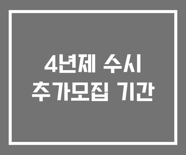 4년제 수시 추가모집 기간 4년제 수시 추가모집 기간