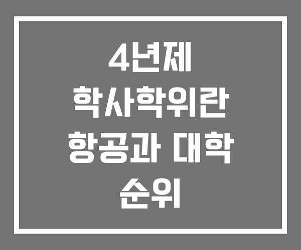4년제 학사학위란 항공과 대학 순위 항공서비스학과