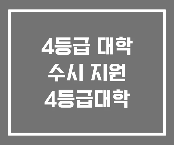 4등급 대학 수시 지원 4등급대학 4등급 대학 수시 지원 4등급대학