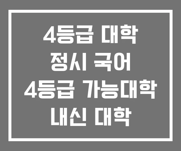 4등급 대학 정시 국어 4등급 가능대학 내신 대학