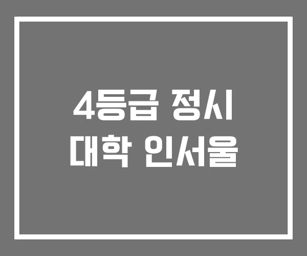 4등급 정시 대학 인서울 4등급 정시 대학 인서울