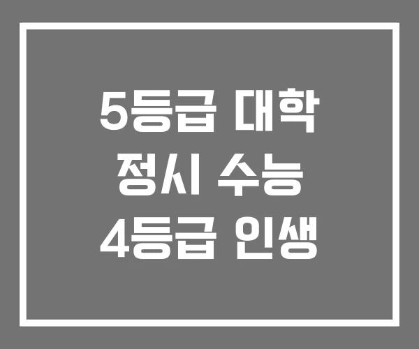 5등급 대학 정시 수능 4등급 인생 5등급 대학 정시 수능 4등급 인생