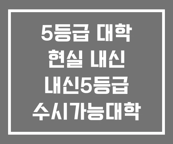 5등급 대학 현실 내신 내신5등급 수시가능대학