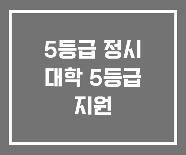 5등급 정시 대학 5등급 지원 5등급 정시 대학 5등급 지원