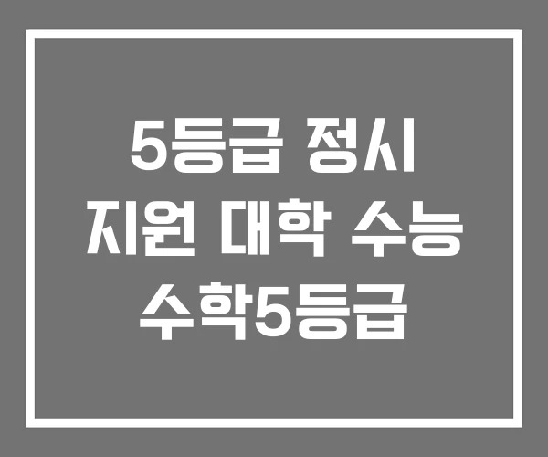 5등급 정시 지원 대학 수능 수학5등급