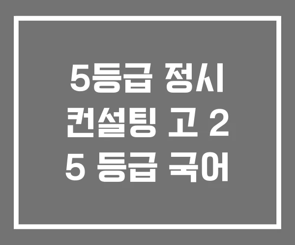 5등급 정시 컨설팅 고 2 5 등급 국어
