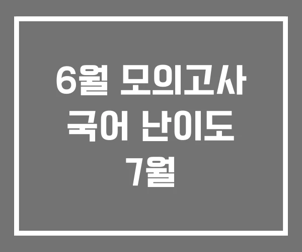 6월 모의고사 국어 난이도 7월 6월 모의고사 국어 난이도 7월