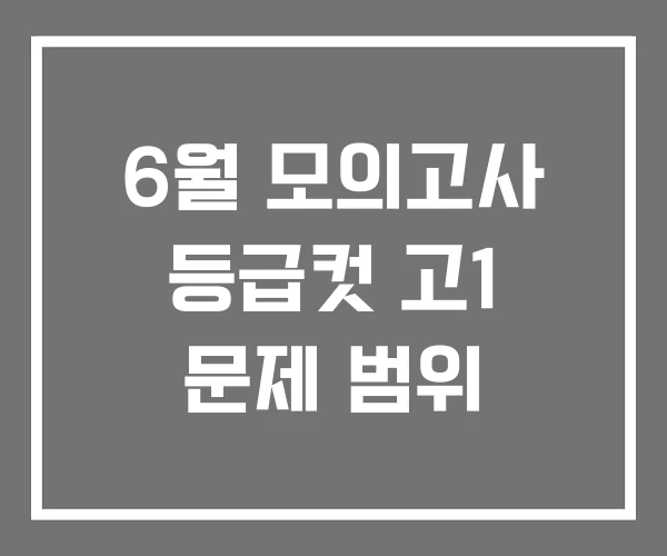 6월 모의고사 등급컷 고1 문제 범위
