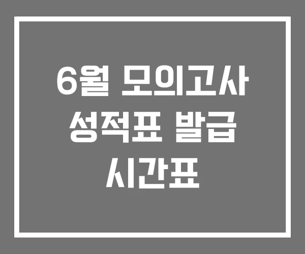 6월 모의고사 성적표 발급 시간표