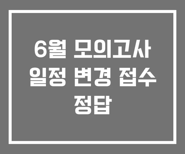 6월 모의고사 일정 변경 접수 정답