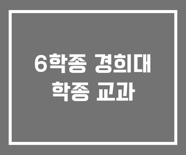 6학종 경희대 학종 교과 6학종 경희대 학종 교과