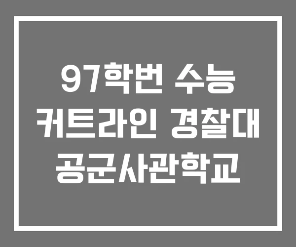 97학번 수능 커트라인 경찰대 공군사관학교