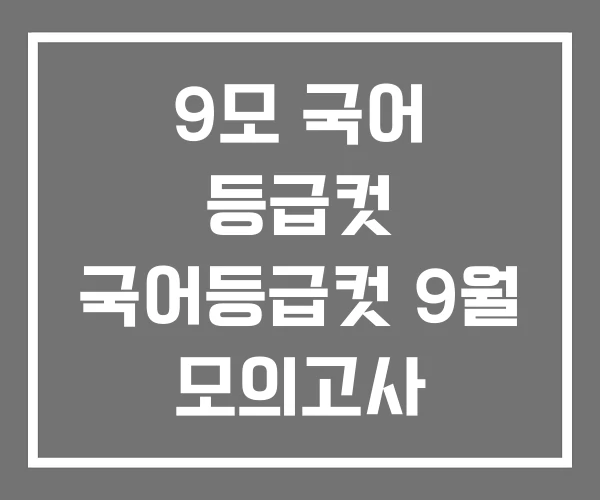 9모 국어 등급컷 국어등급컷 9월 모의고사