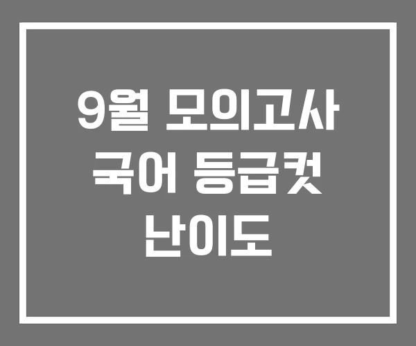 9월 모의고사 국어 등급컷 난이도 9월 모의고사 국어 등급컷 난이도