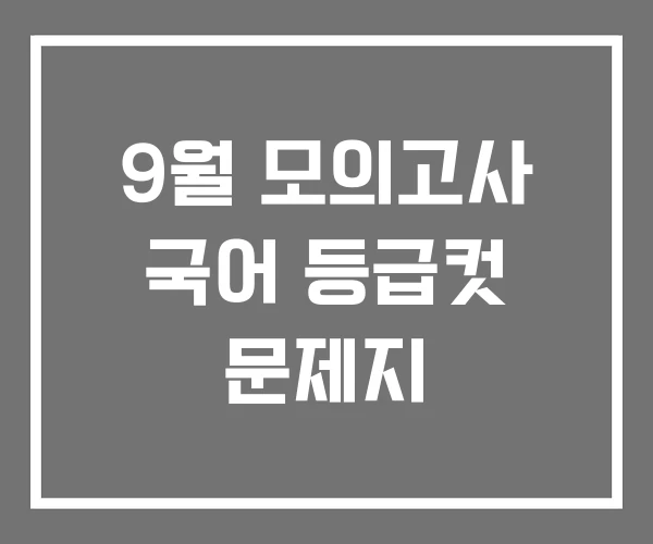 9월 모의고사 국어 등급컷 문제지 9월 모의고사 국어 등급컷 문제지