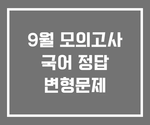 9월 모의고사 국어 정답 변형문제