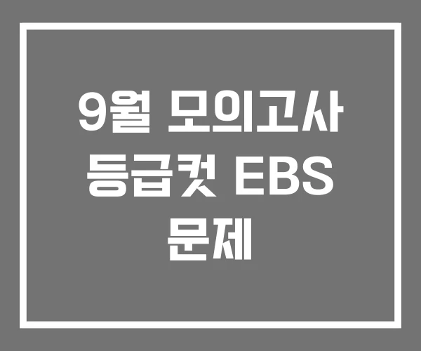 9월 모의고사 등급컷 EBS 문제 9월 모의고사 등급컷 EBS 문제