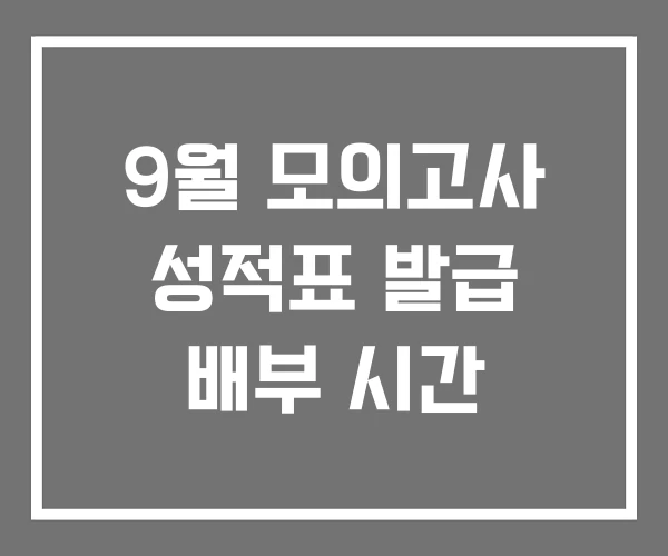 9월 모의고사 성적표 발급 배부 시간 9월 모의고사 성적표 발급 배부 시간
