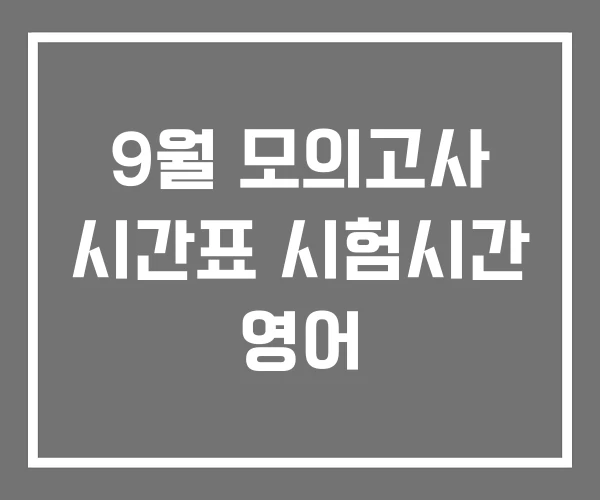 9월 모의고사 시간표 시험시간 영어