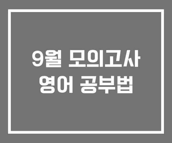 9월 모의고사 영어 공부법