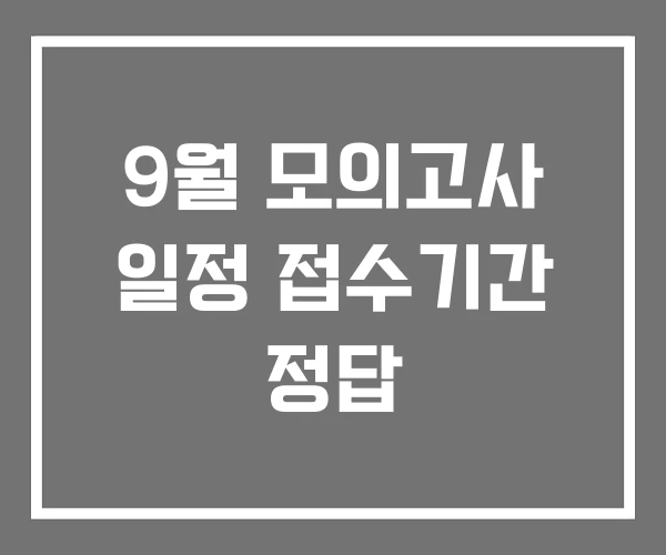 9월 모의고사 일정 접수기간 정답 9월 모의고사 일정 접수기간 정답