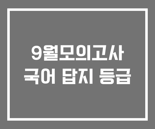 9월모의고사 국어 답지 등급 9월모의고사 국어 답지 등급