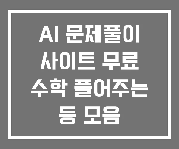 AI 문제풀이 사이트 무료 수학 풀어주는 등 모음