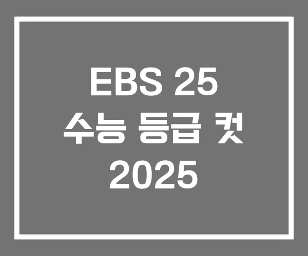 EBS 25 수능 등급 컷 2025 EBS 25 수능 등급 컷 2025
