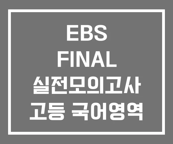 EBS FINAL 실전모의고사 고등 국어영역 7회분 국어 교재
