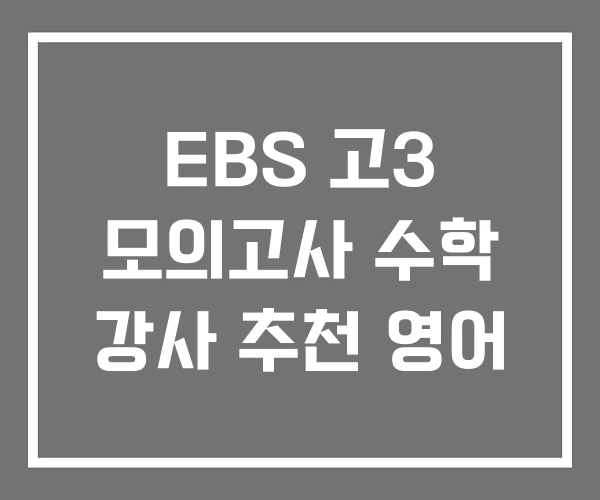 EBS 고3 모의고사 수학 강사 추천 영어 EBS 고3 모의고사 수학 강사 추천 영어