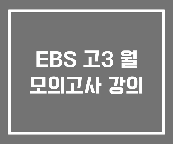 EBS 고3 월 모의고사 강의 EBS 고3 월 모의고사 강의