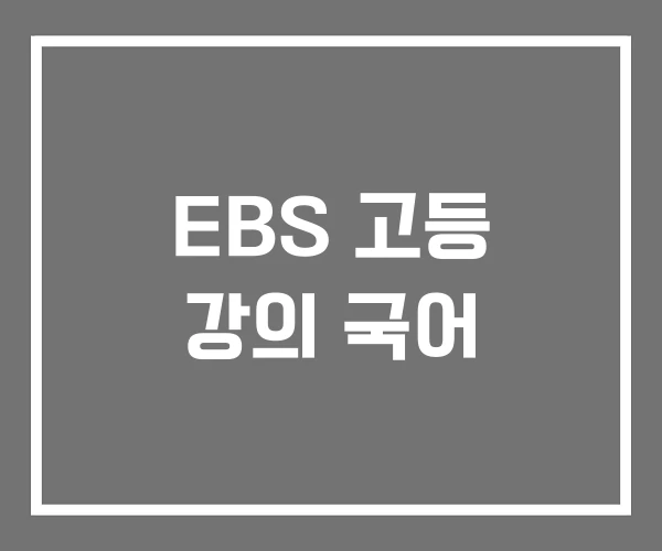 EBS 고등 강의 국어 EBS 고등 강의 국어