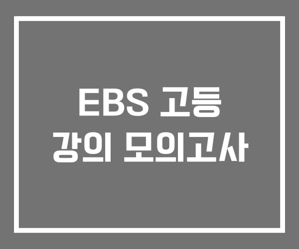 EBS 고등 강의 모의고사