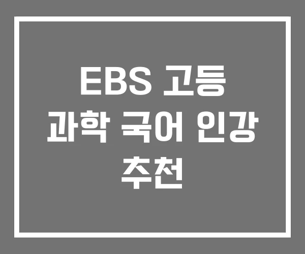 EBS 고등 과학 국어 인강 추천