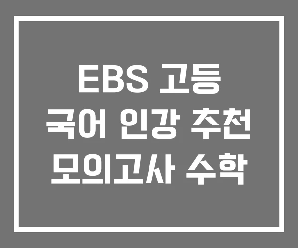 EBS 고등 국어 인강 추천 모의고사 수학