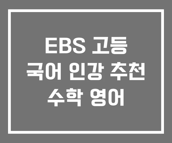 EBS 고등 국어 인강 추천 수학 영어 EBS 고등 국어 인강 추천 수학 영어