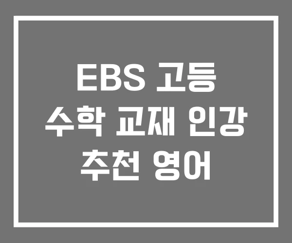 EBS 고등 수학 교재 인강 추천 영어