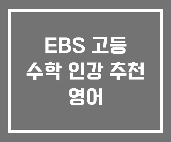 EBS 고등 수학 인강 추천 영어 EBS 고등 수학 인강 추천 영어