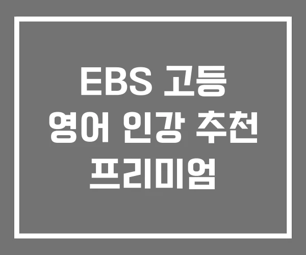 EBS 고등 영어 인강 추천 프리미엄